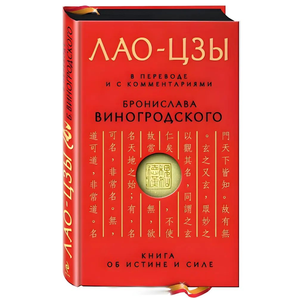 Книга про істину та силу. Лао-цзи. (У перекладі та з коментарями Броніслава Виногродського) Книга про істину та силу. Лао-цзи. (У перекладі та з коментарями Броніслава Виногродського)