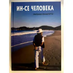 Ін-се людини Ін-се людини