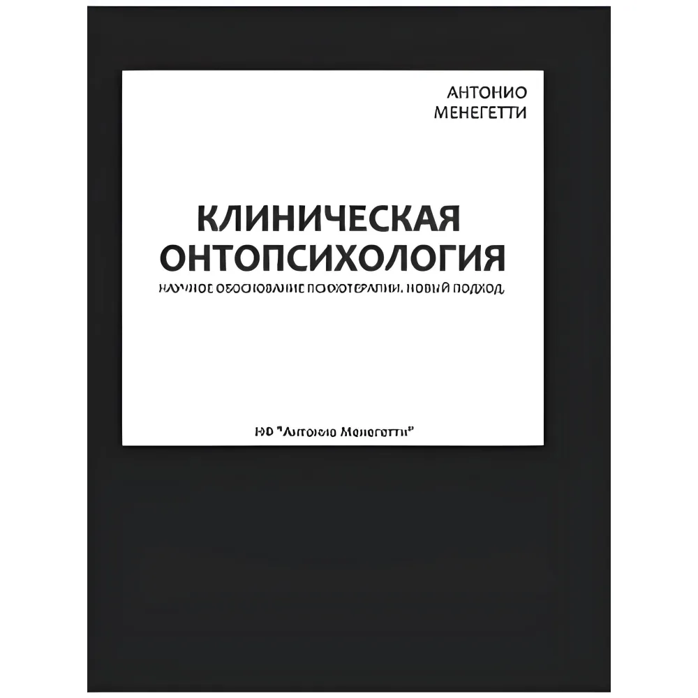 Клиническая онтопсихология. Антонио Менегетти Клиническая онтопсихология. Антонио Менегетти