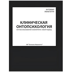 Клінічна онапсихологія. Антоніо Менегеті