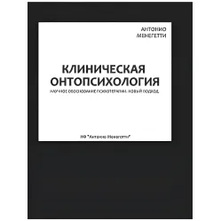 Клиническая онтопсихология. Антонио Менегетти Клиническая онтопсихология. Антонио Менегетти
