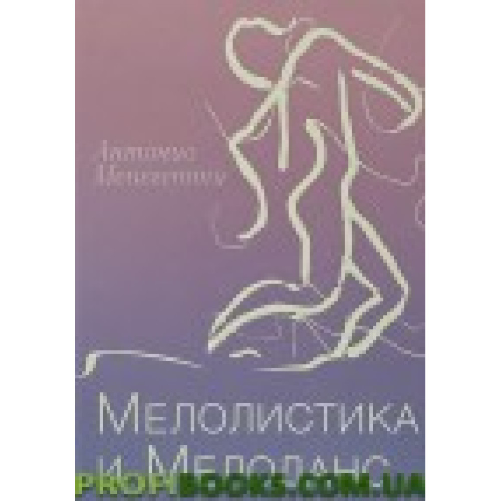 Мелолістика та Мелоданс Антоніо Менегететі Мелолістика та Мелоданс Антоніо Менегететі