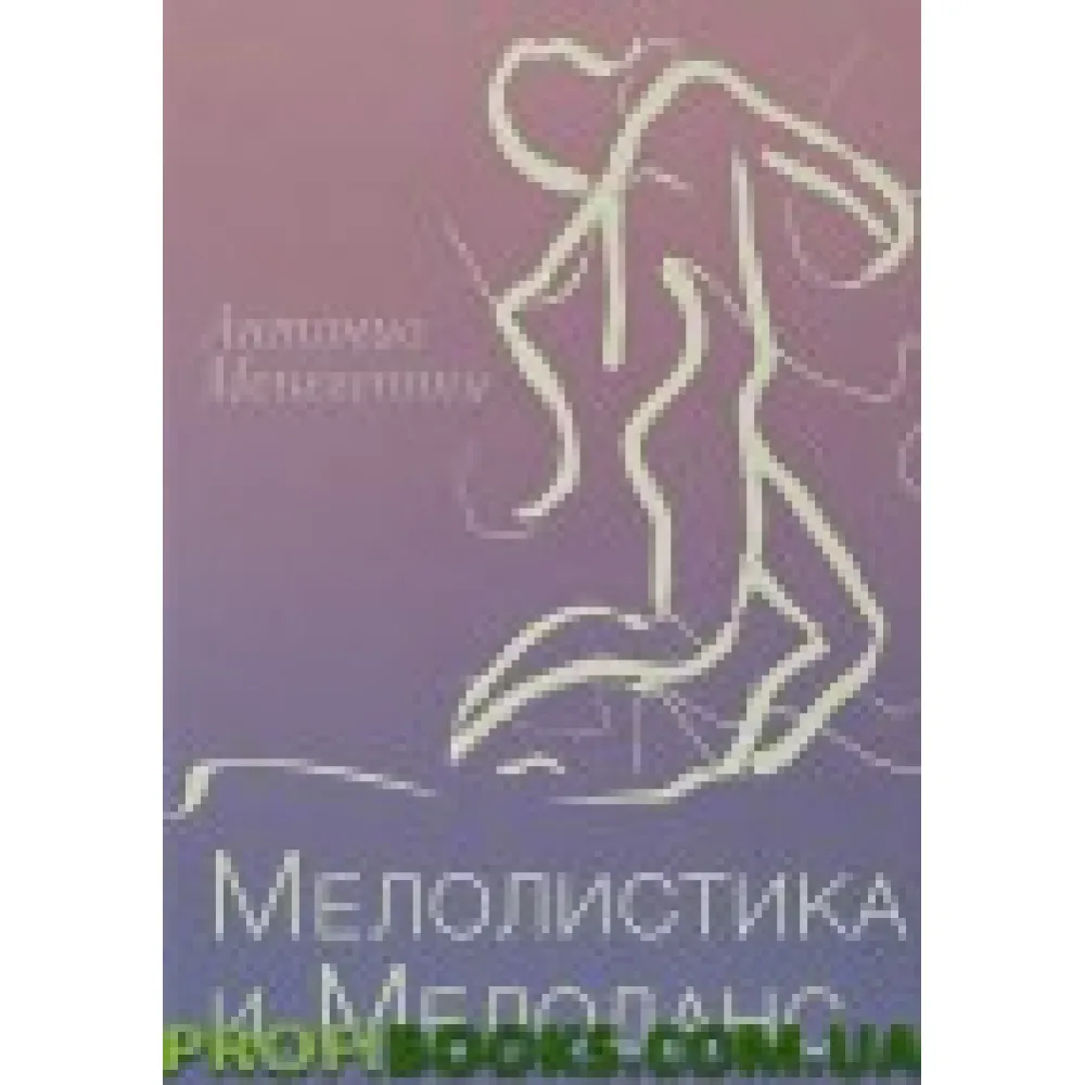 Мелолистика и Мелоданс Антонио Менегетти Мелолистика и Мелоданс Антонио Менегетти