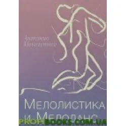 Мелолистика и Мелоданс Антонио Менегетти Мелолистика и Мелоданс Антонио Менегетти