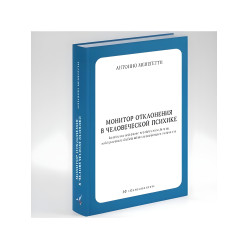 Монітор відхилення в людської психіці