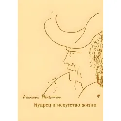 Мудрец и искусство жизни Мудрец и искусство жизни