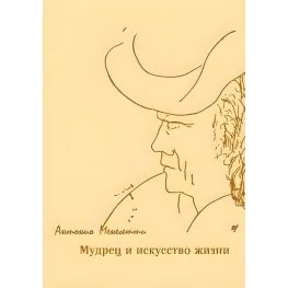 Мудрец и искусство жизни Мудрец и искусство жизни