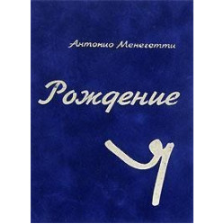 Народження Я. Антоніо Менегететі