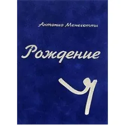 Рождение Я. Антонио Менегетти Рождение Я. Антонио Менегетти