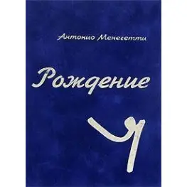 Рождение Я. Антонио Менегетти