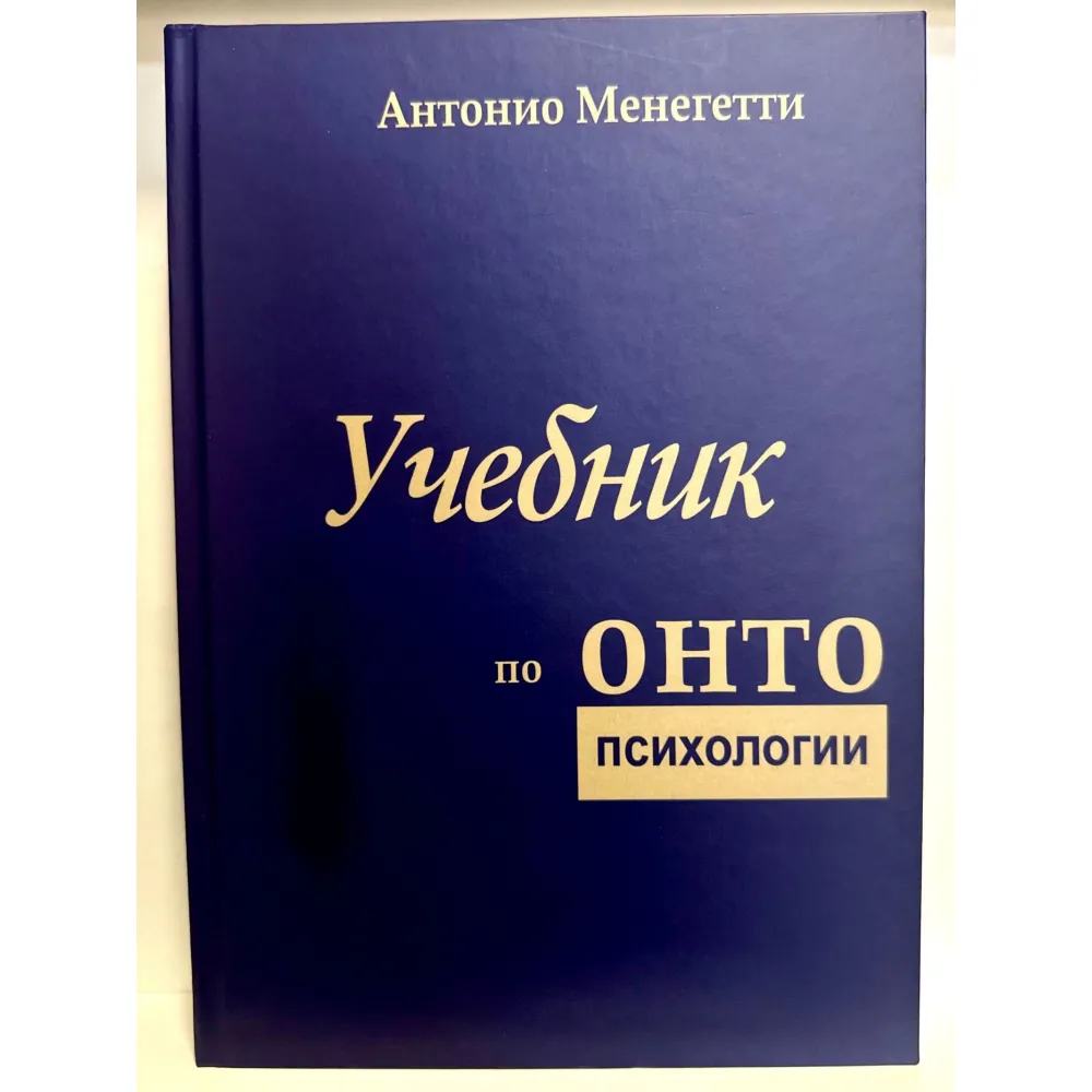 Навчальний за онтопсихологією. Антоніо Менегететі Навчальний за онтопсихологією. Антоніо Менегететі
