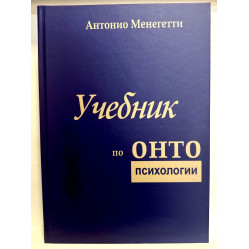 Навчальний за онтопсихологією. Антоніо Менегететі