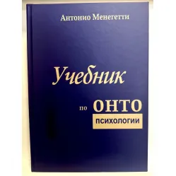 Учебник по онтопсихологии. Антонио Менегетти Учебник по онтопсихологии. Антонио Менегетти