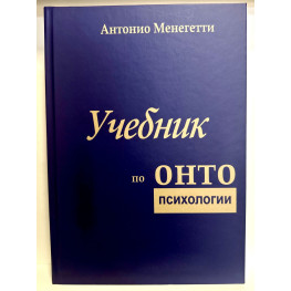 Навчальний за онтопсихологією. Антоніо Менегететі