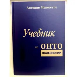 Учебник по онтопсихологии. Антонио Менегетти