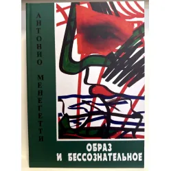 Образ и бессознательное. Антонио Менегетти Образ и бессознательное. Антонио Менегетти