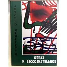 Образ и бессознательное. Антонио Менегетти Образ и бессознательное. Антонио Менегетти