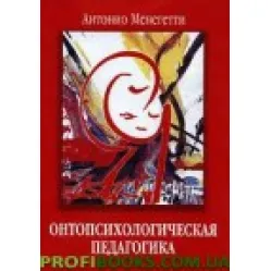 Онтопсихологическая педагогика Онтопсихологическая педагогика