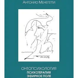 Онтопсихологія. Психотерапія. Ефірне поле. Антоніо Менегетті