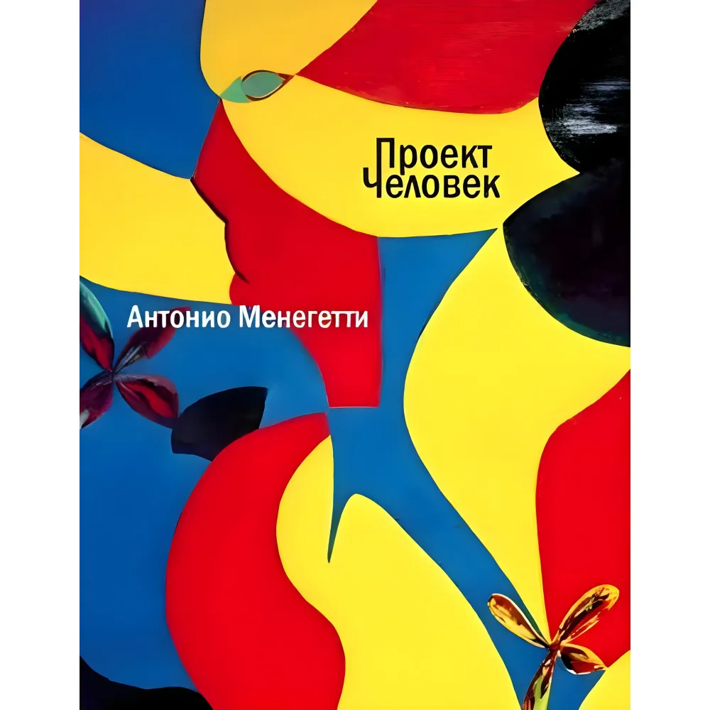 Проект Людина Антоніо Менегеетті Проект Людина Антоніо Менегеетті