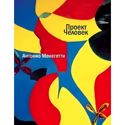 Проект Человек Антонио Менегетти Проект Человек Антонио Менегетти