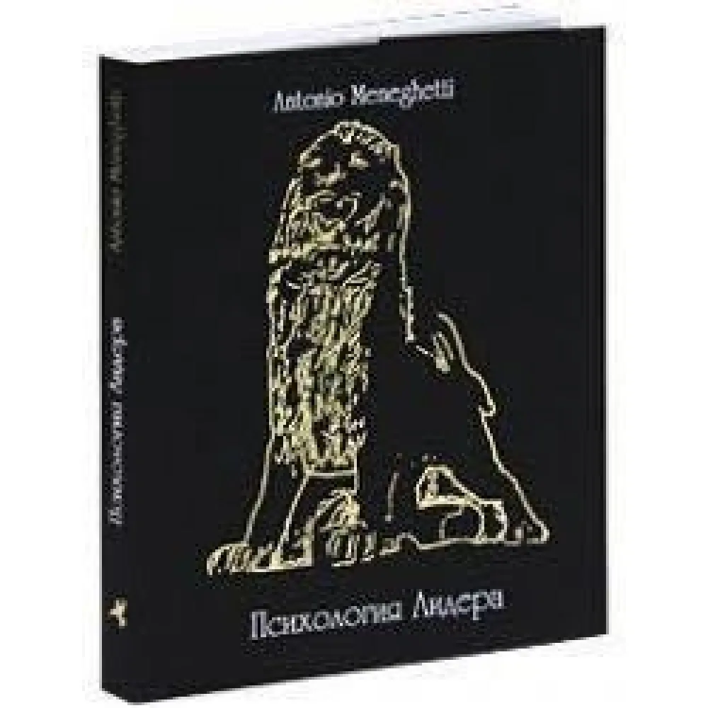 Психологія лідера Антоніо Менегететі Психологія лідера Антоніо Менегететі