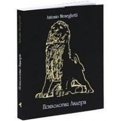 Психологія лідера Антоніо Менегететі