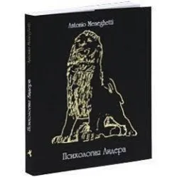 Психология лидера Антонио Менегетти Психология лидера Антонио Менегетти