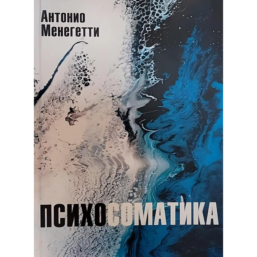 Психосоматика. Антоніо Менегетті Психосоматика. Антоніо Менегетті