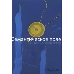 Семантическое поле. Антонио Менегетти Семантическое поле. Антонио Менегетти