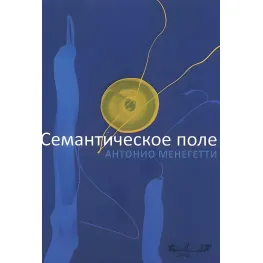 Семантське поле. Антоніо Менегеті Семантське поле. Антоніо Менегеті
