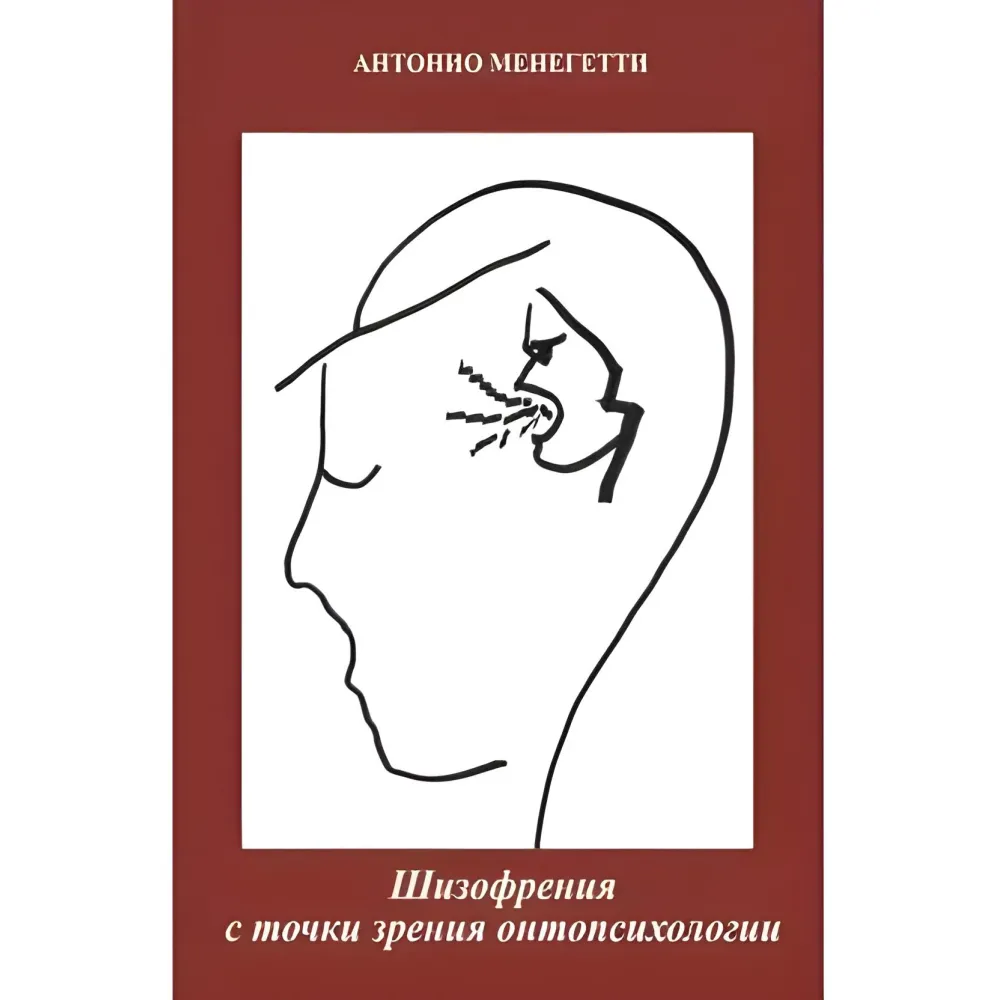 Шизофрения с точки зрения онтопсихологии. Антонио Менегетти Шизофрения с точки зрения онтопсихологии. Антонио Менегетти