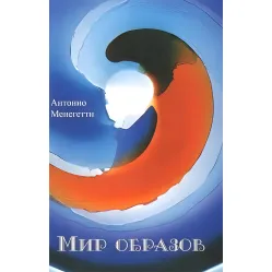 Мир образов. Краткое пособие по интерпретации образов и сновидений Мир образов. Краткое пособие по интерпретации образов и сновидений