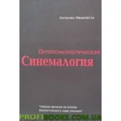 Онтопсихологическая синемалогия. Антонио Менегетти Онтопсихологическая синемалогия. Антонио Менегетти