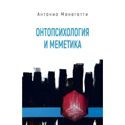 Онтопсихология и меметика. Антонио Менегетти Онтопсихология и меметика. Антонио Менегетти