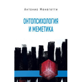 Вінтопсихологія та меметика. Антоніо Менегеті