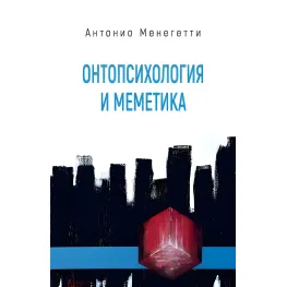 Онтопсихология и меметика. Антонио Менегетти Онтопсихология и меметика. Антонио Менегетти