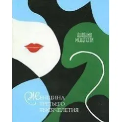 Женщина третьего тысячелетия. Антонио Менегетти Женщина третьего тысячелетия. Антонио Менегетти