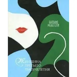 Женщина третьего тысячелетия. Антонио Менегетти Женщина третьего тысячелетия. Антонио Менегетти