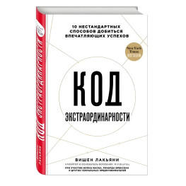 Код екстраординарності. 10 нестандартних способів досягти вражаючих успіхів. Вишен Лак'яні