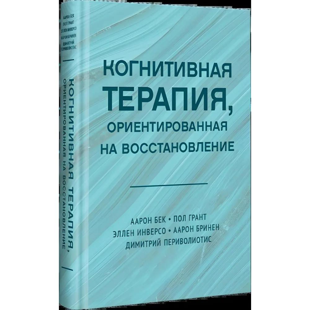 Когнітивна терапія, орієнтована на відновлення. Бек Аарон та ін. Когнітивна терапія, орієнтована на відновлення. Бек Аарон та ін.