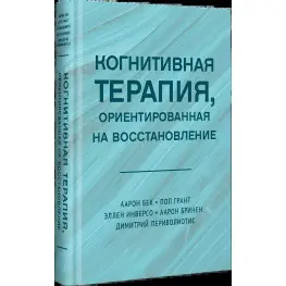 Когнітивна терапія, орієнтована на відновлення. Бек Аарон та ін.