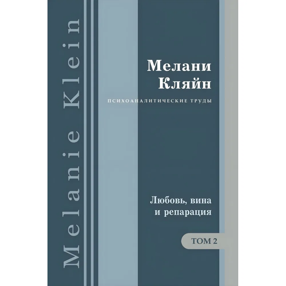 Кохання, вина та репарація. та інші роботи 1929-1942 рр. Том 2. Мелані Кляйн Кохання, вина та репарація. та інші роботи 1929-1942 рр. Том 2. Мелані Кляйн