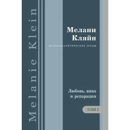  Любовь, вина и репарация. И другие работы 1929-1942 гг. Том 2. Мелани Кляйн 