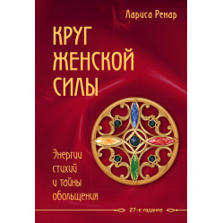 Круг женской силы + Эликсир любви + Четыре грани совершенства + Открывая новую себя + Ночь времени + Сделай мужа миллионером. Лариса Ренар (комплект из 6-ти книг)