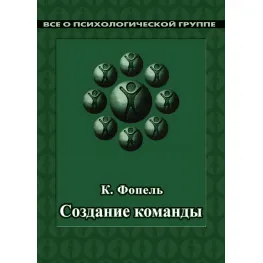 Создание команды. Психологические игры и упражнения. Клаус Фопель Создание команды. Психологические игры и упражнения. Клаус Фопель