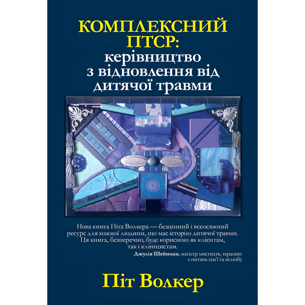 Комплексный ПТСР: руководство по восстановлению от детской травмы, Пит Уокер Комплексный ПТСР: руководство по восстановлению от детской травмы, Пит Уокер