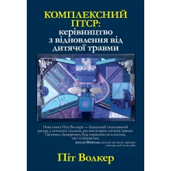 Комплексний ПТСР: керівництво з відновлення від дитячої травми, Піт Уокер