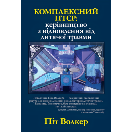 Комплексный ПТСР: руководство по восстановлению от детской травмы, Пит Уокер Комплексный ПТСР: руководство по восстановлению от детской травмы, Пит Уокер