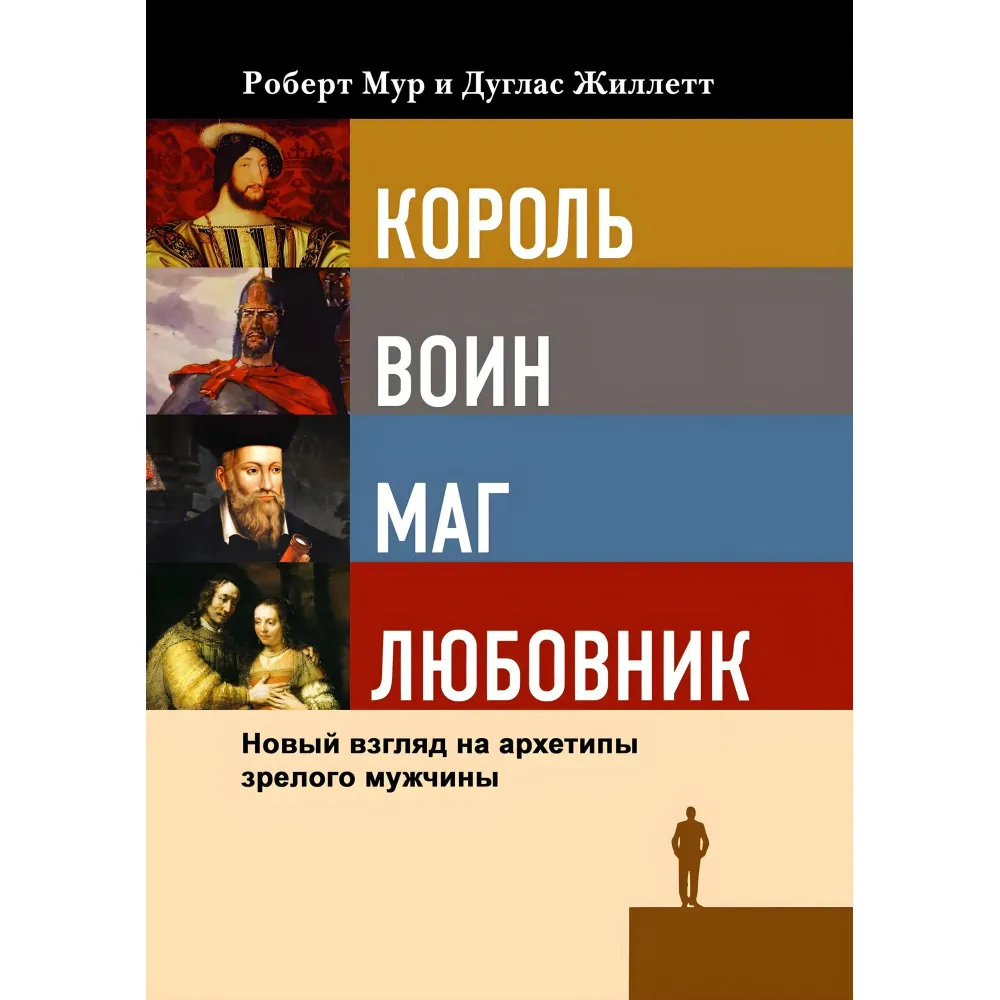 Король, воїн, маг, коханець. Новий погляд на архетипи зрілого чоловіка. Роберт Мур, Дуглас Жіллетт Король, воїн, маг, коханець. Новий погляд на архетипи зрілого чоловіка. Роберт Мур, Дуглас Жіллетт